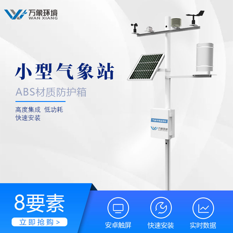 小型農(nóng)業(yè)氣象站設備介紹