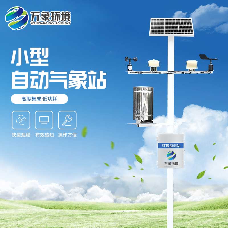 十要素氣象站：智能互聯(lián)，遠(yuǎn)程操控，數(shù)據(jù)即時(shí)達(dá)