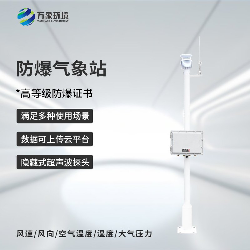 防爆工業(yè)小型氣象站的優(yōu)勢(shì)體現(xiàn)在哪里？