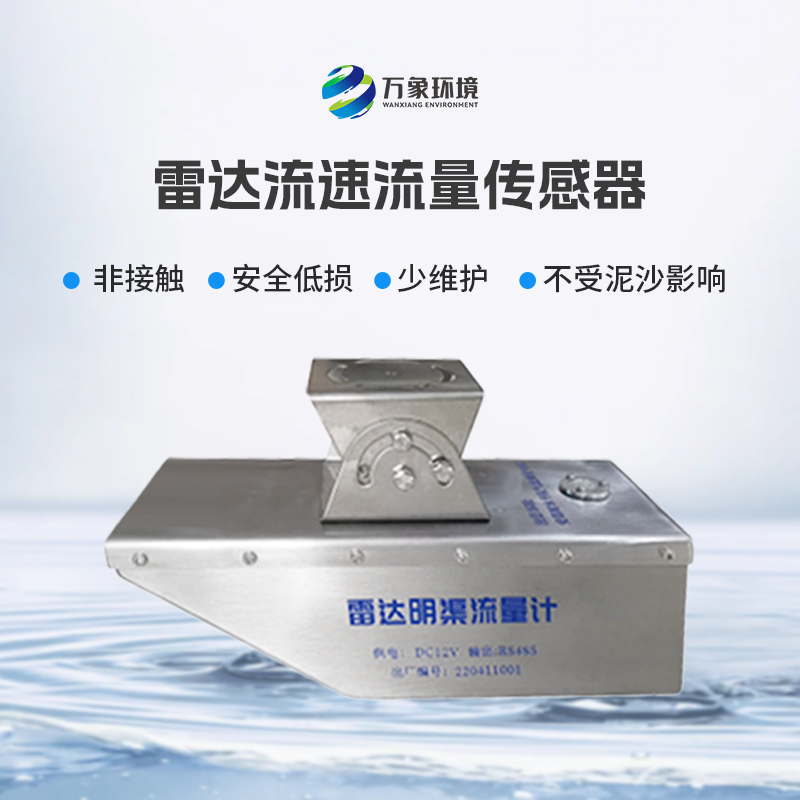 雷達(dá)水位流速一體機(jī)不僅可用于平時(shí)環(huán)境監(jiān)測(cè)，還適合承擔(dān)急難險(xiǎn)重觀測(cè)任務(wù)