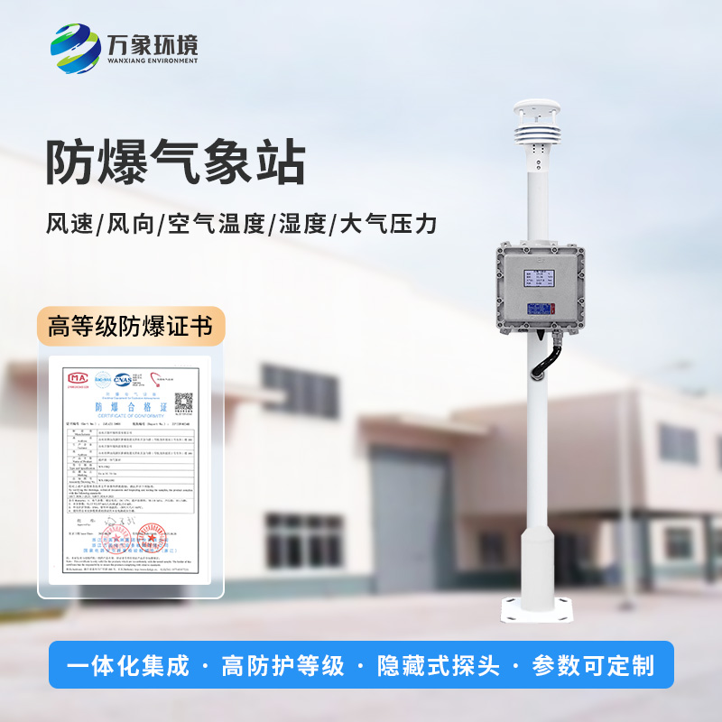 防爆氣象檢測系統(tǒng)對于易燃易爆場所有什么幫助？